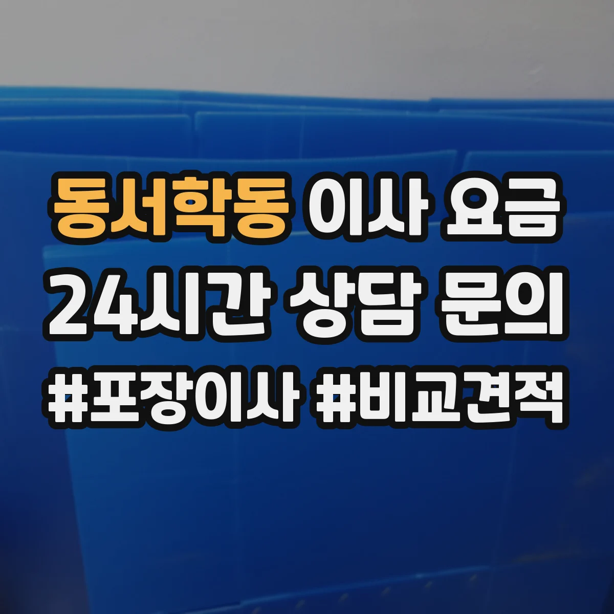 동서학동 이사 요금