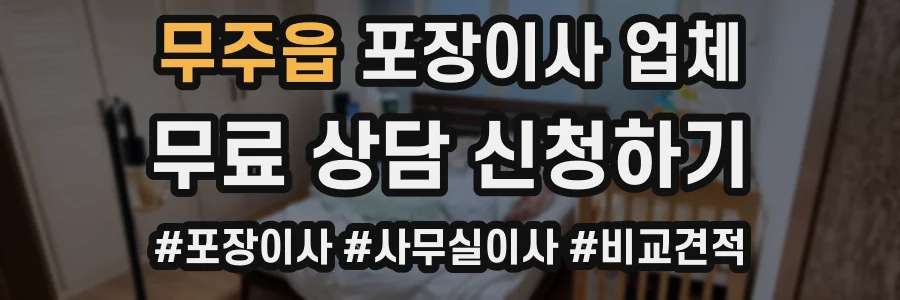 무주읍 포장이사 업체