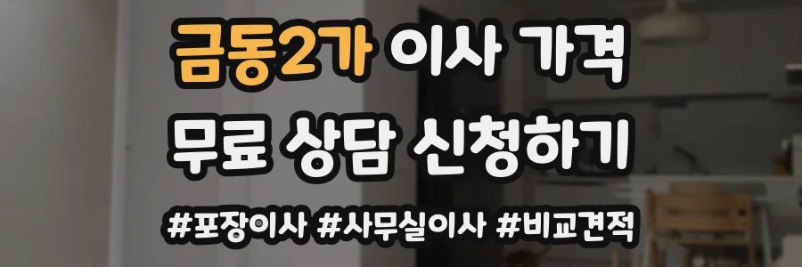 금동2가 이사 가격