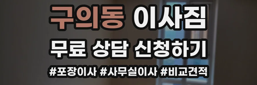 구의동 이사짐