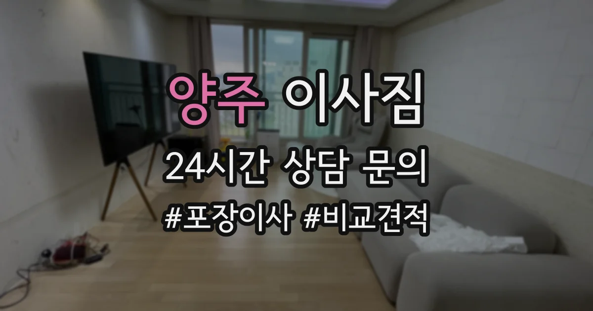 양주 이사짐
