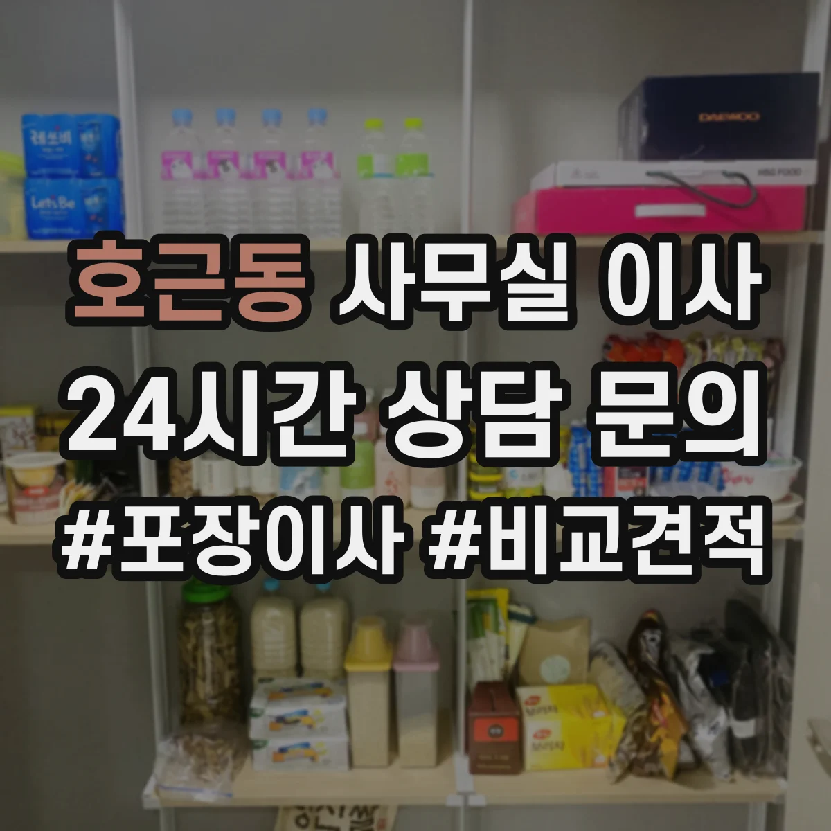 호근동 사무실 이사