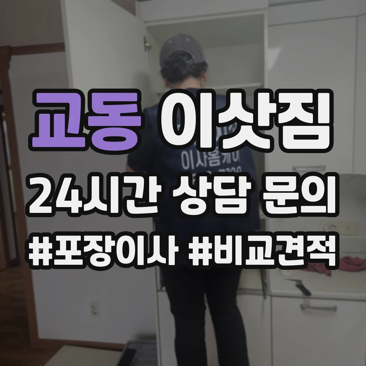 교동 이삿짐