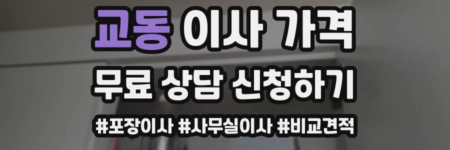 교동 이사 가격