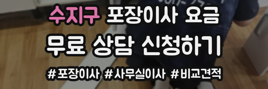 수지구 포장이사 요금