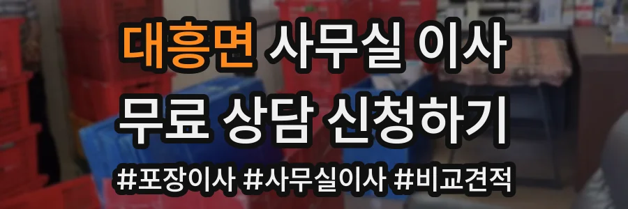 대흥면 사무실 이사