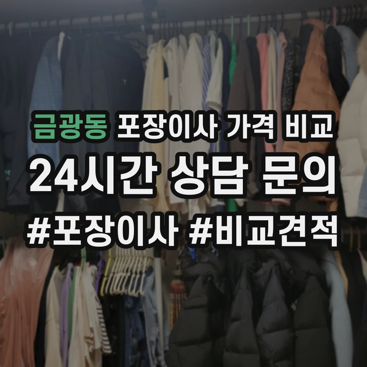 금광동 포장이사 가격 비교