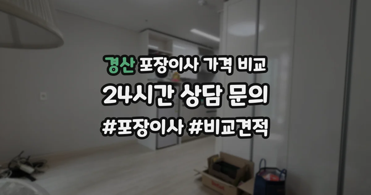 경산 포장이사 가격 비교