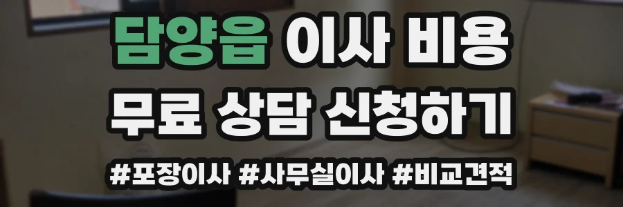담양읍 이사 비용