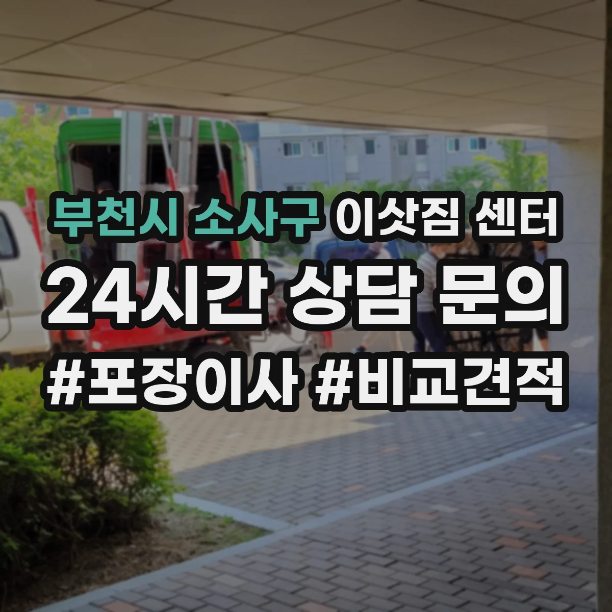 부천시 소사구 이삿짐 센터