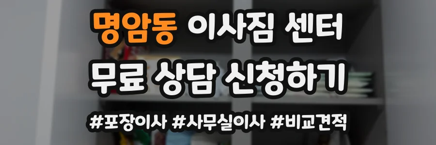 명암동 이사짐 센터