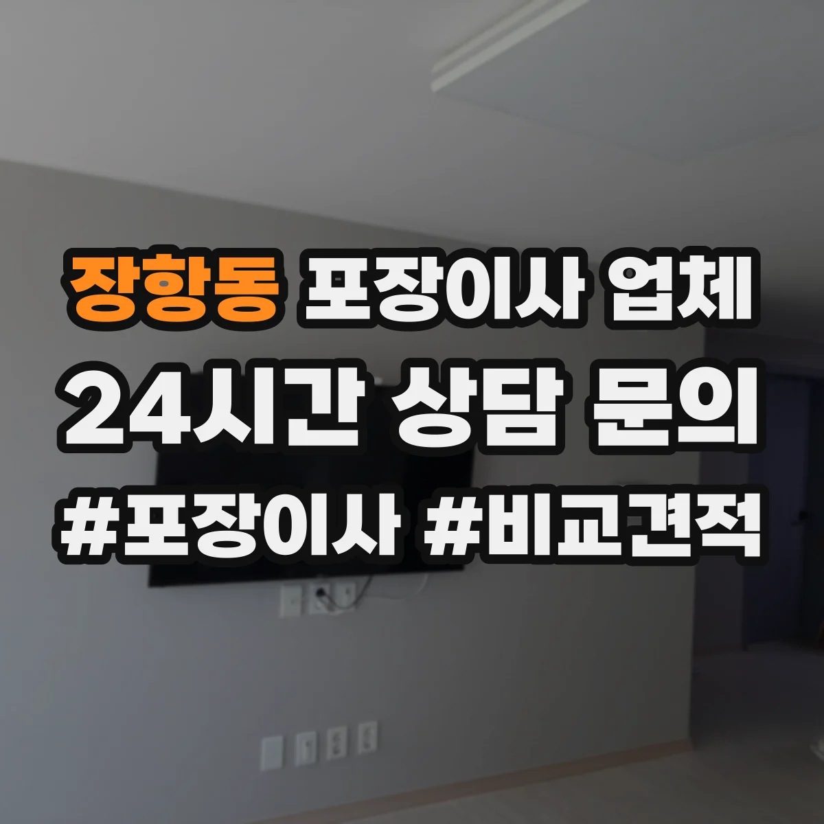 장항동 포장이사 업체