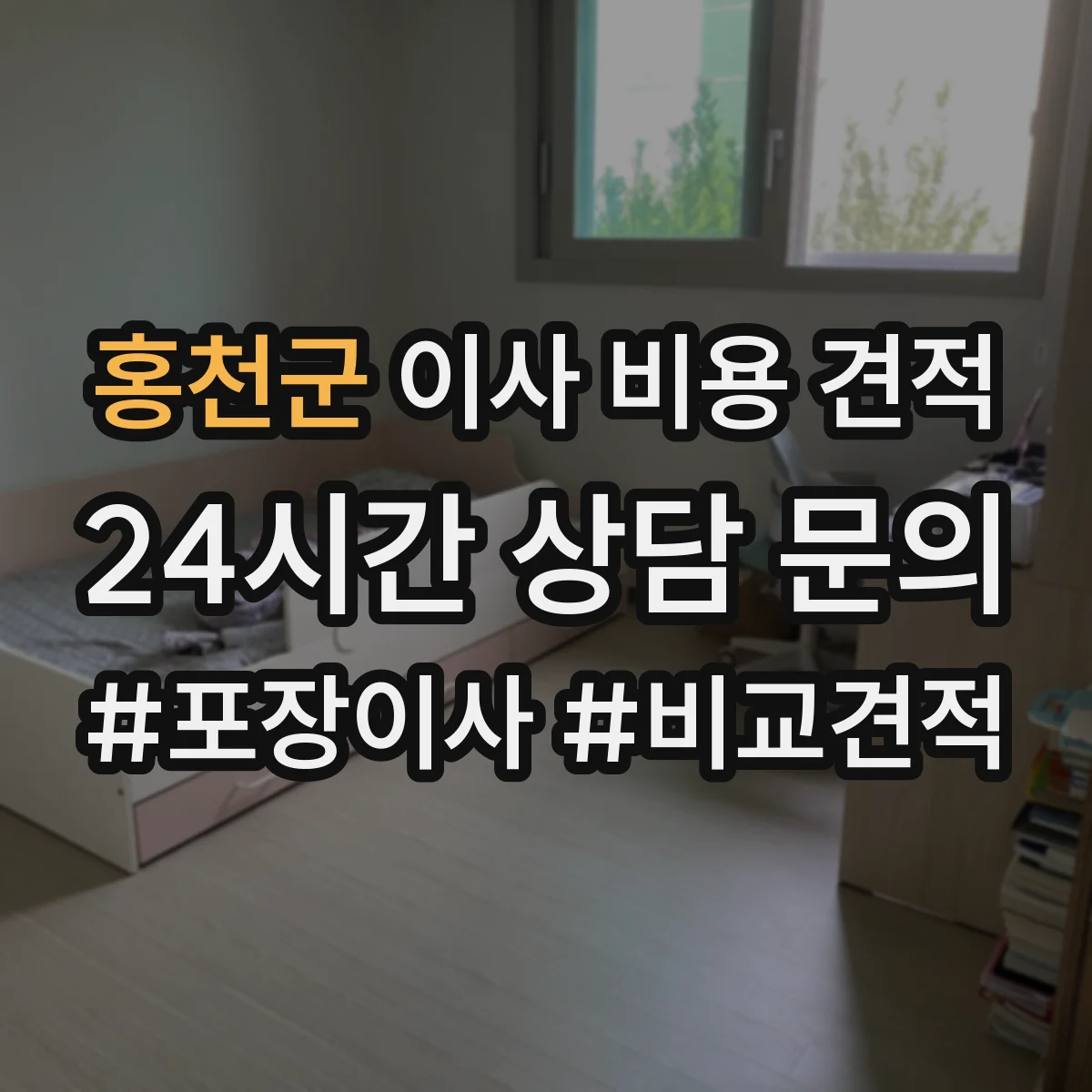 홍천군 이사 비용 견적