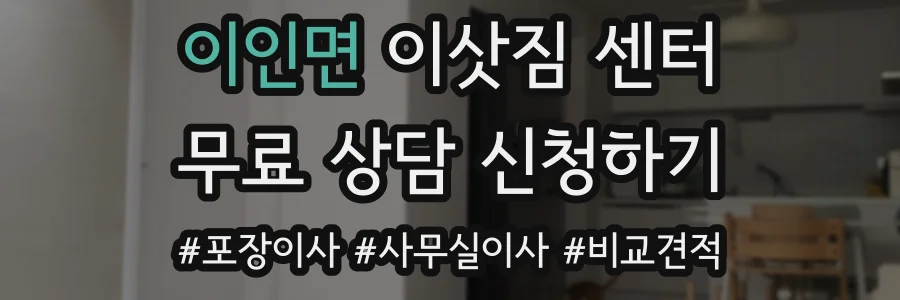 이인면 이삿짐 센터