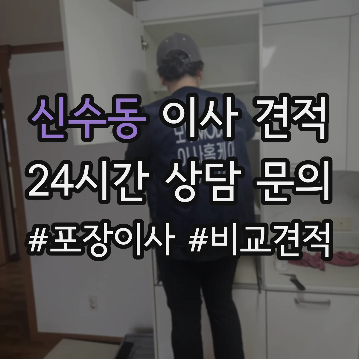 신수동 이사 견적