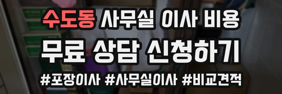 수도동 사무실 이사 비용