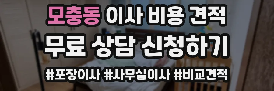 모충동 이사 비용 견적