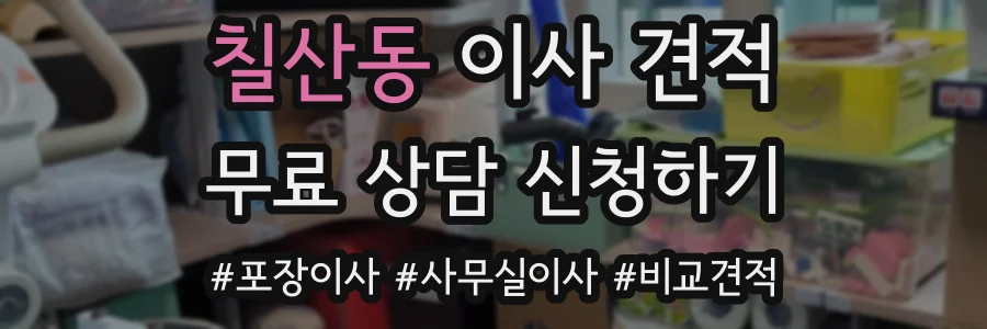 칠산동 이사 견적