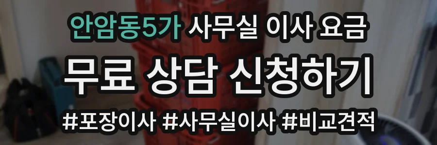 안암동5가 사무실 이사 요금