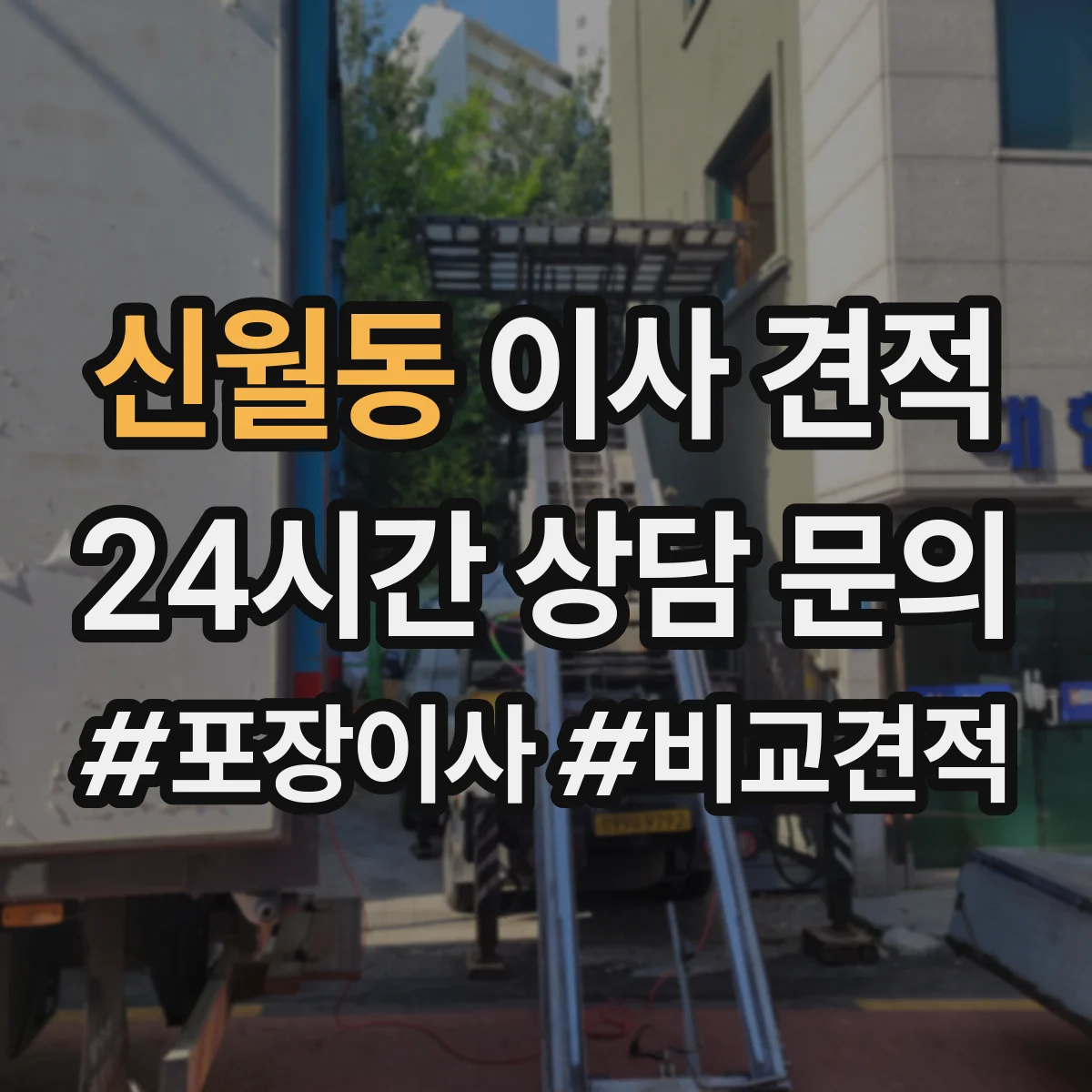 신월동 이사 견적