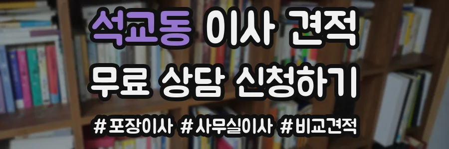 석교동 이사 견적