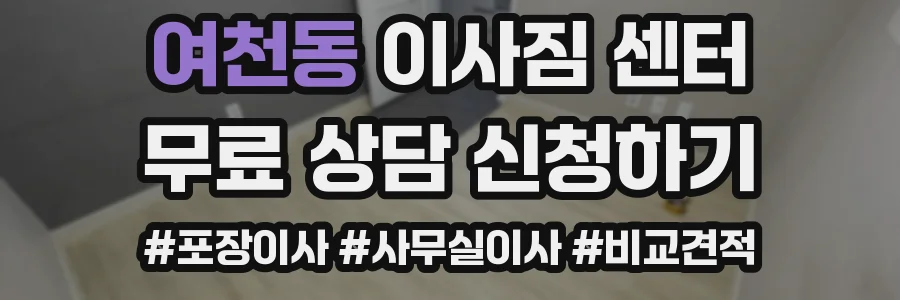 여천동 이사짐 센터