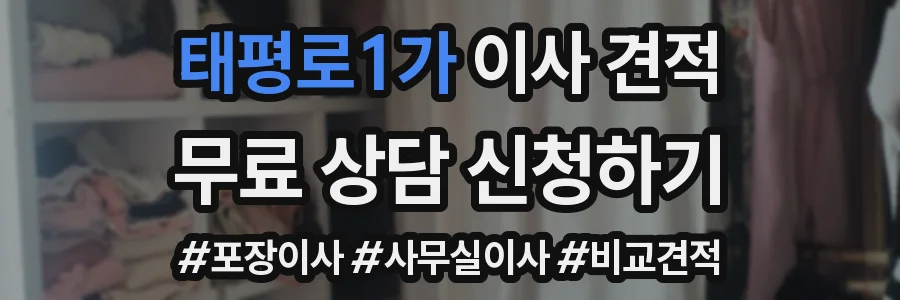 태평로1가 이사 견적
