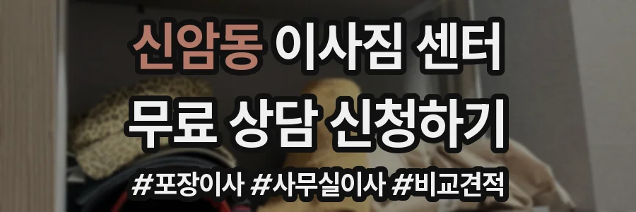 신암동 이사짐 센터