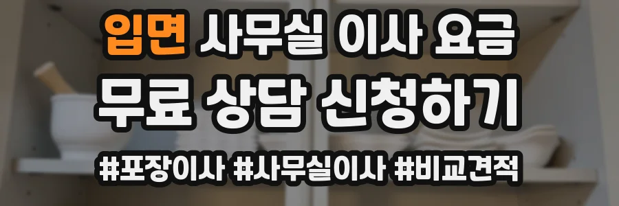 입면 사무실 이사 요금