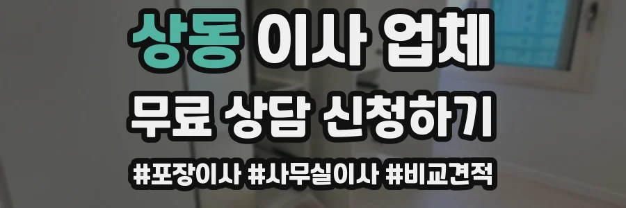 상동 이사 업체
