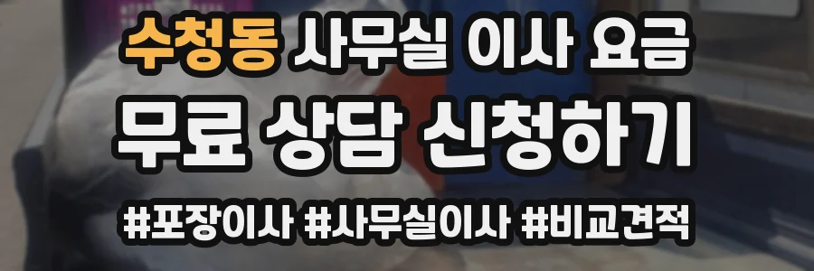 수청동 사무실 이사 요금