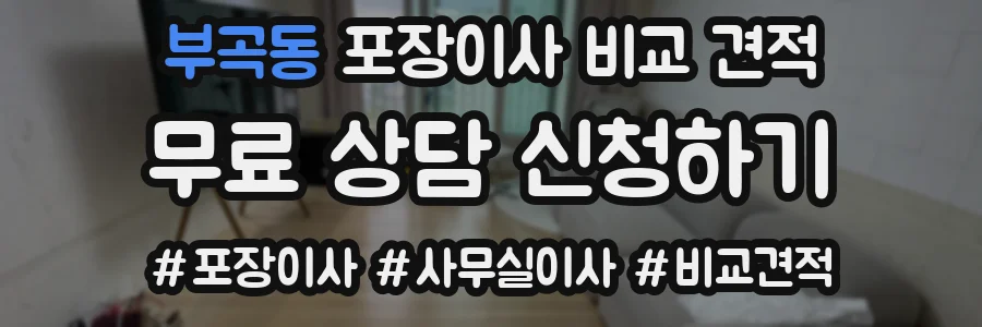 부곡동 포장이사 비교 견적