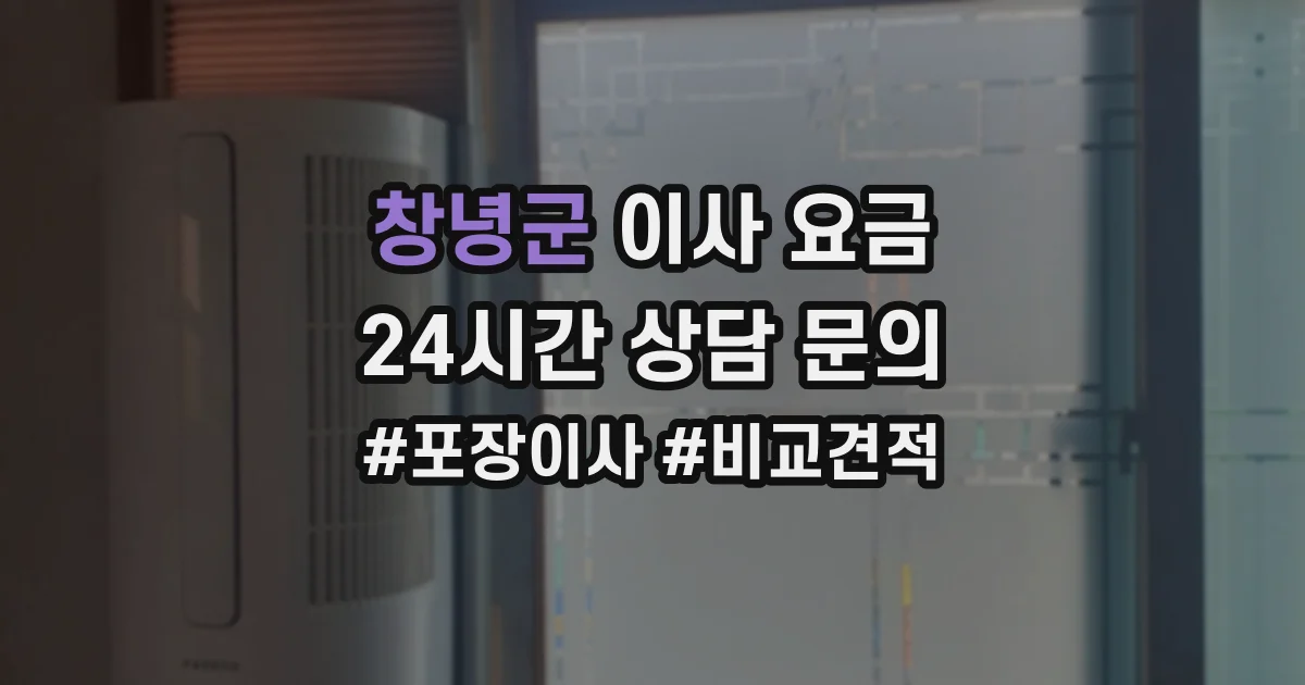 창녕군 이사 요금