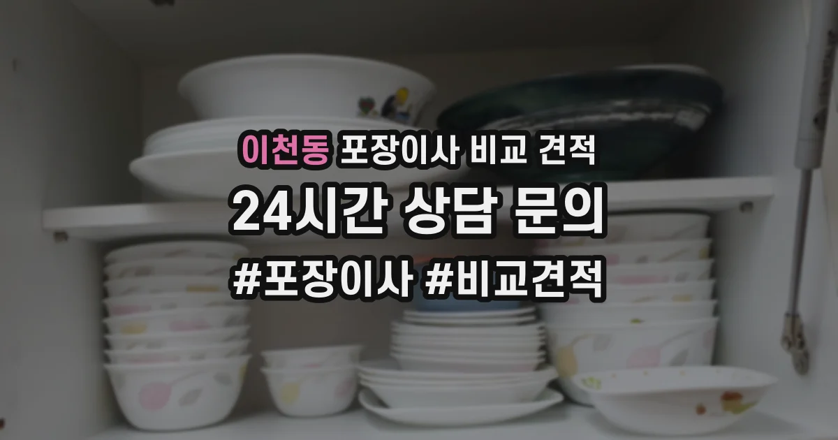 이천동 포장이사 비교 견적