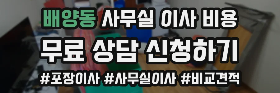 배양동 사무실 이사 비용