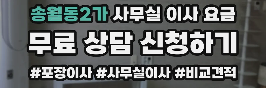 송월동2가 사무실 이사 요금