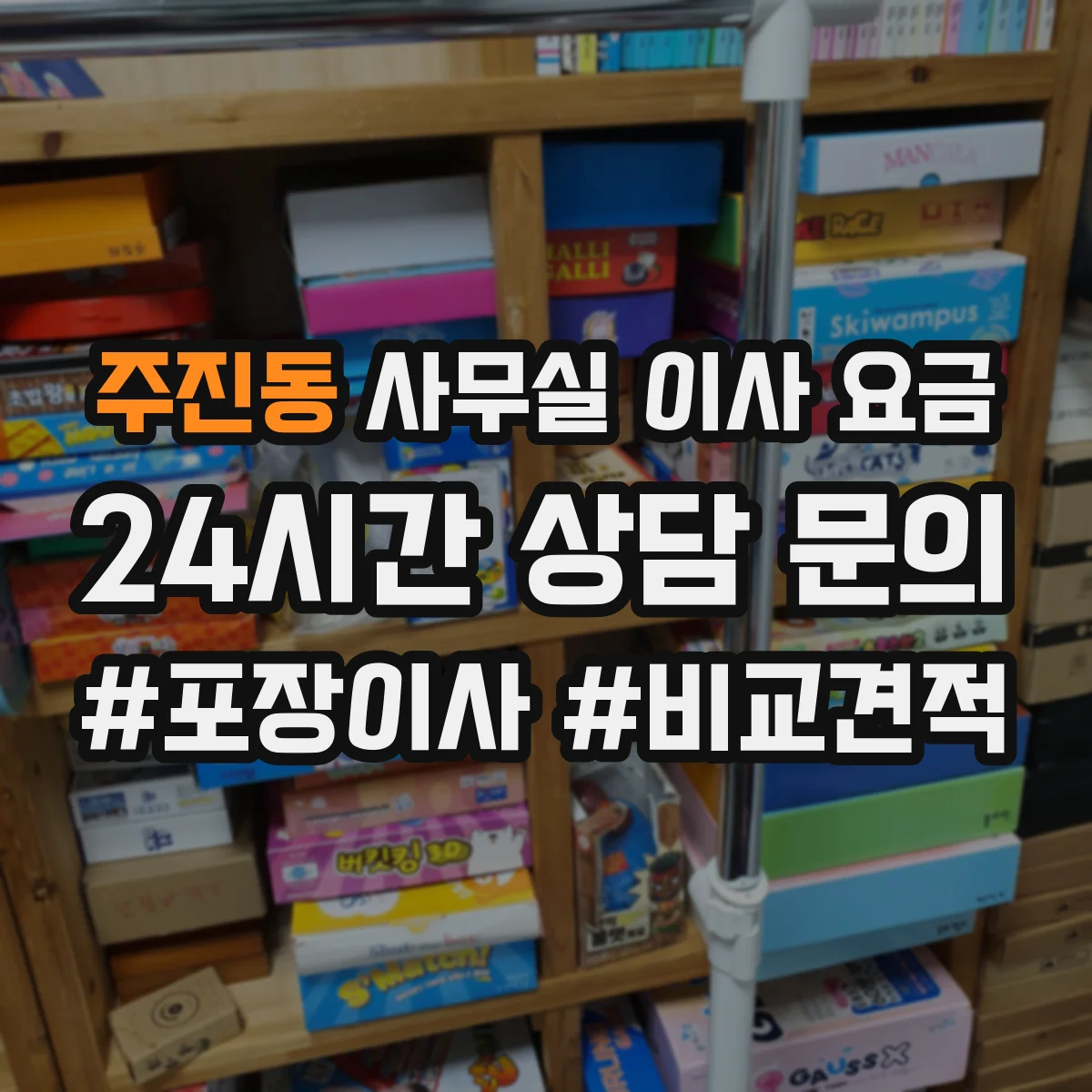 주진동 사무실 이사 요금