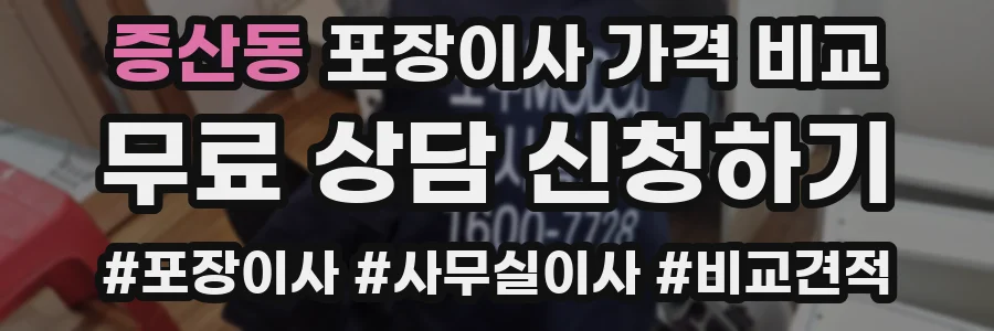 증산동 포장이사 가격 비교