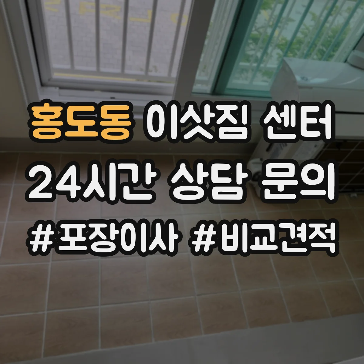 홍도동 이삿짐 센터