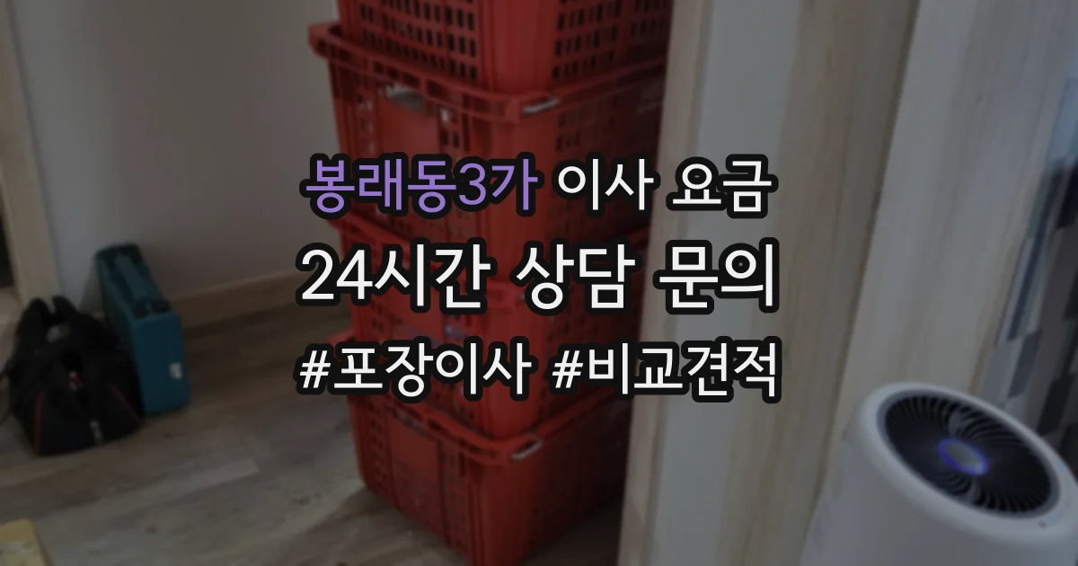 봉래동3가 이사 요금