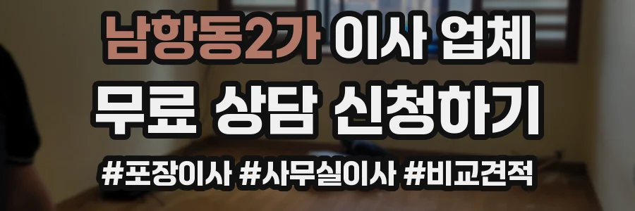 남항동2가 이사 업체