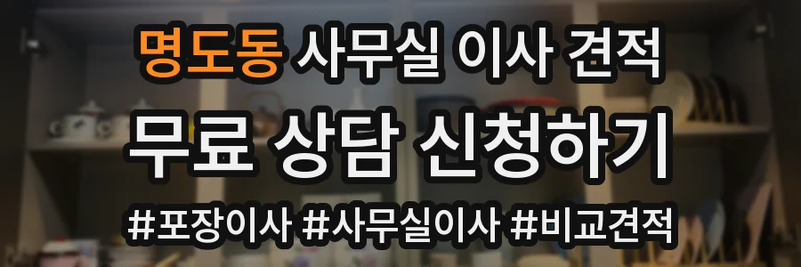 명도동 사무실 이사 견적