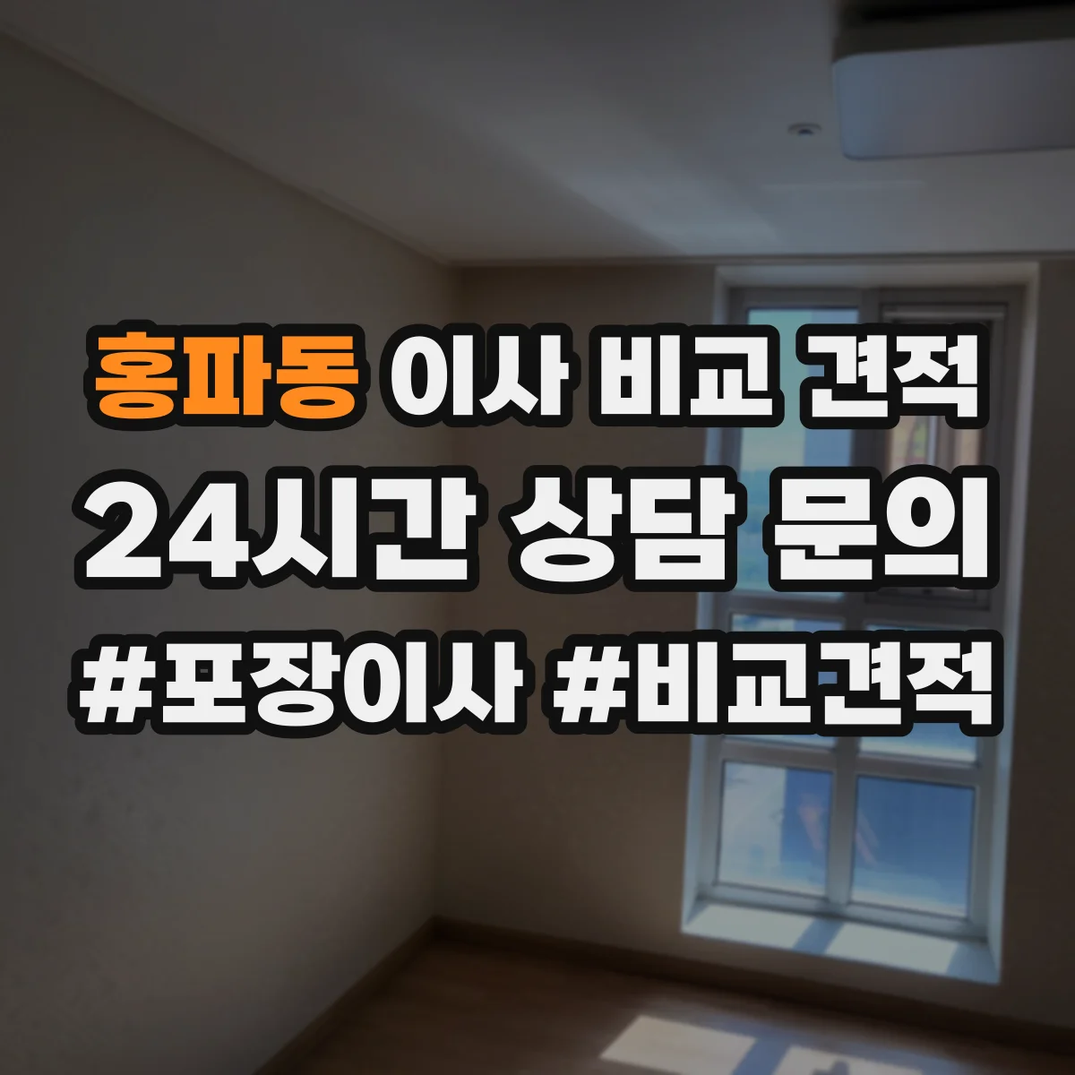 홍파동 이사 비교 견적