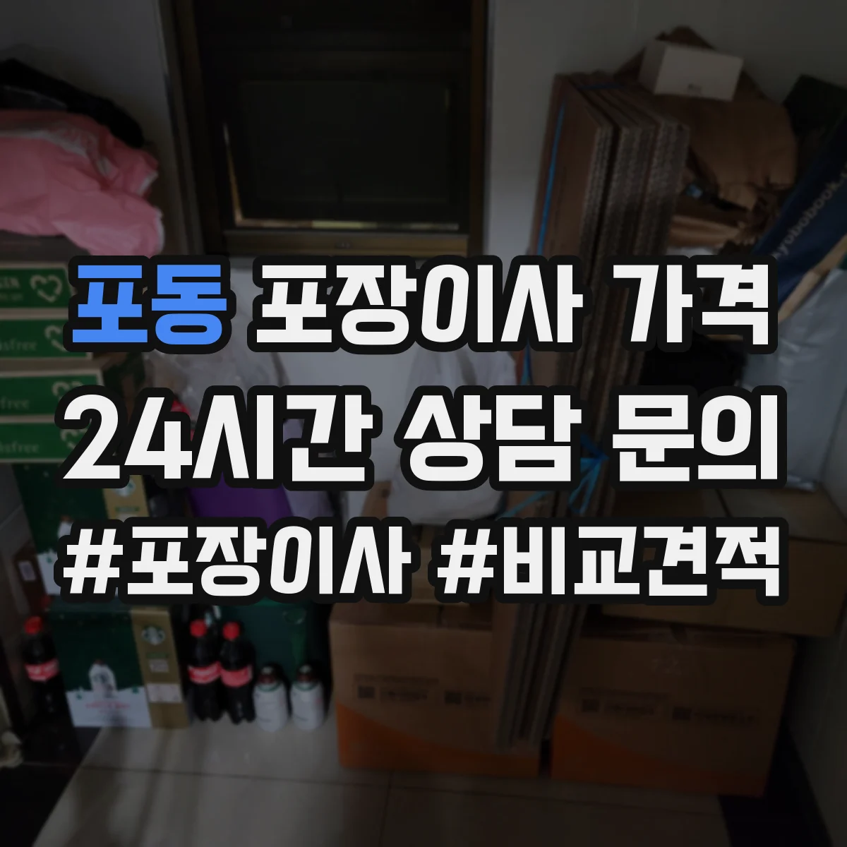 포동 포장이사 가격