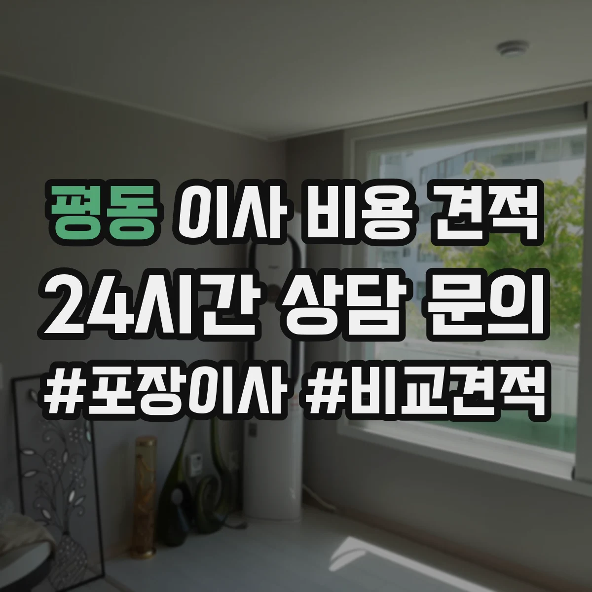 평동 이사 비용 견적
