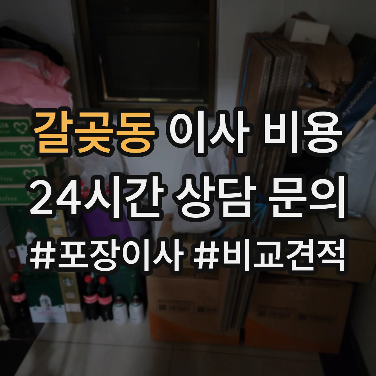 갈곶동 이사 비용
