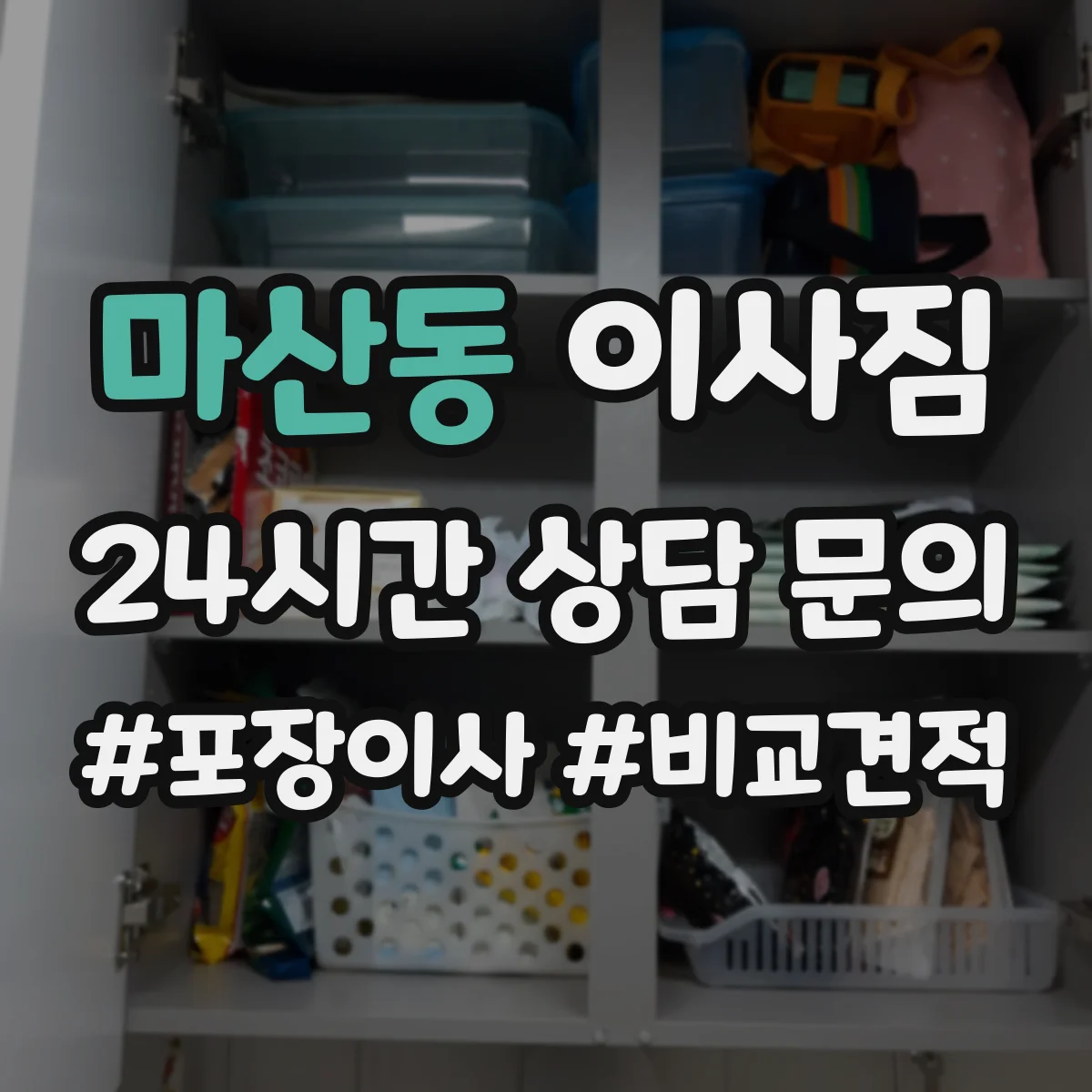 마산동 이사짐