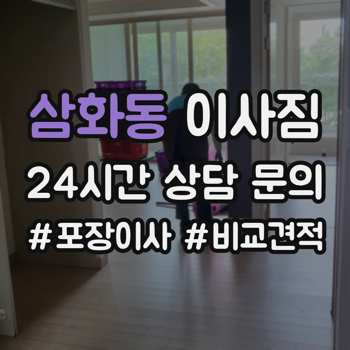 삼화동 이사짐