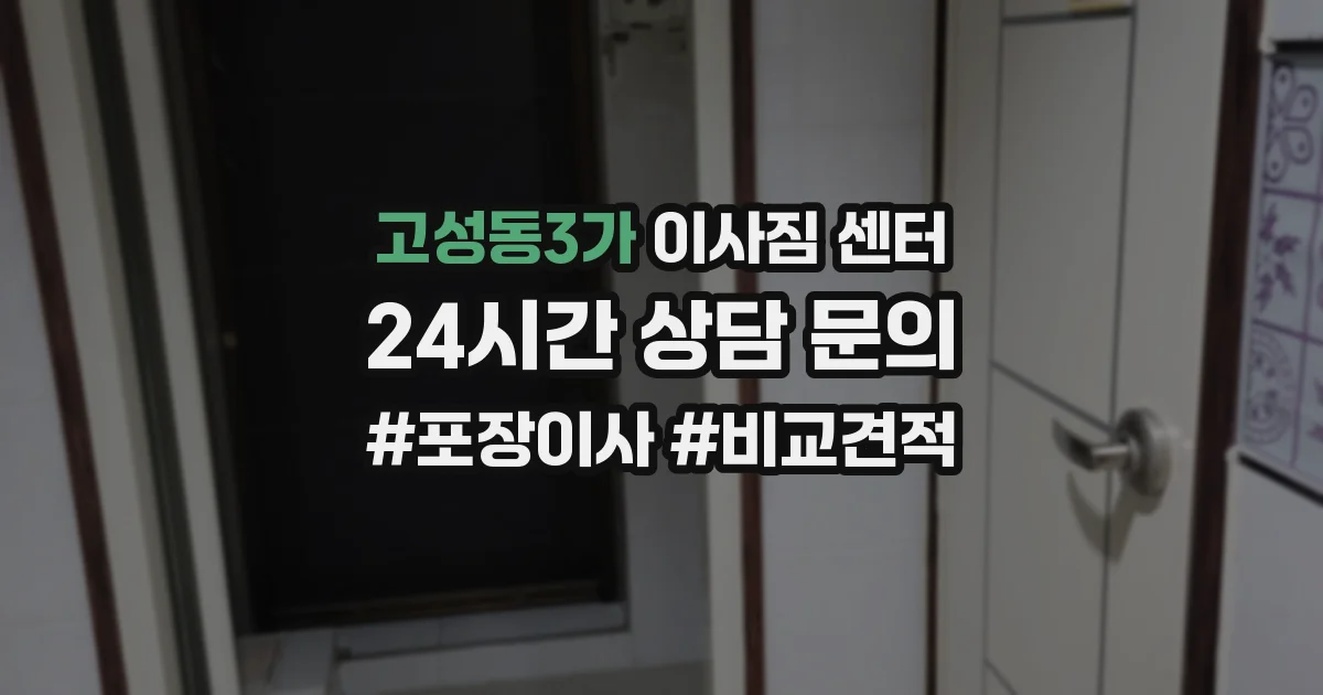 고성동3가 이사짐 센터