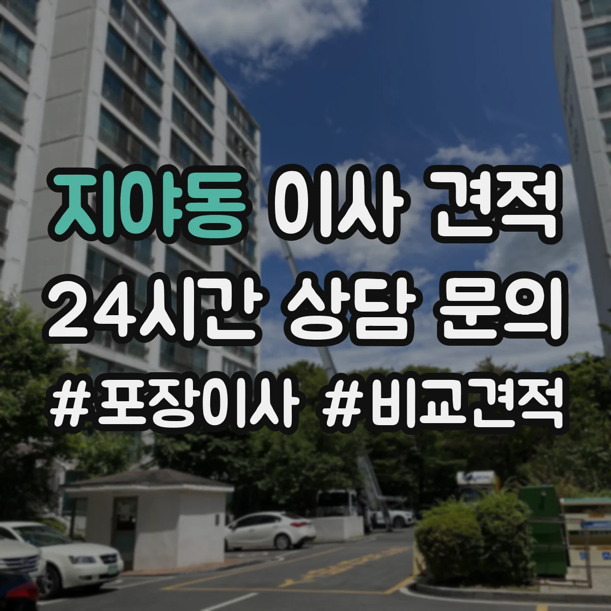 지야동 이사 견적